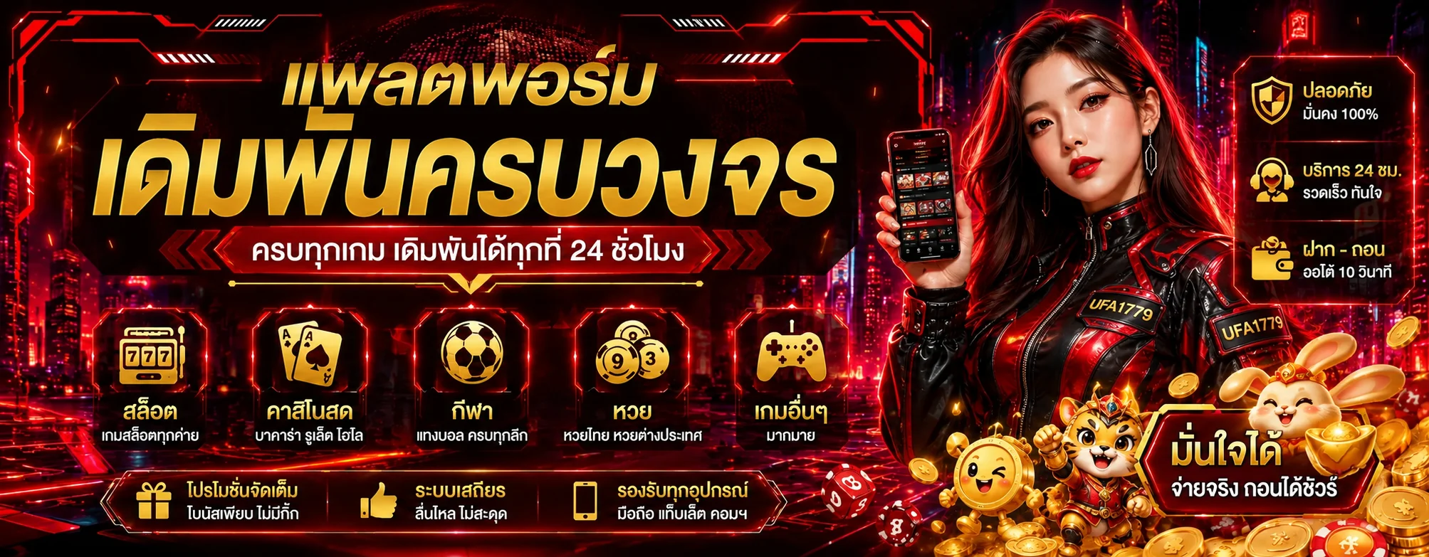 แพลตฟอร์ม UFA1779 รวมสล็อต คาสิโน กีฬา และเกมออนไลน์