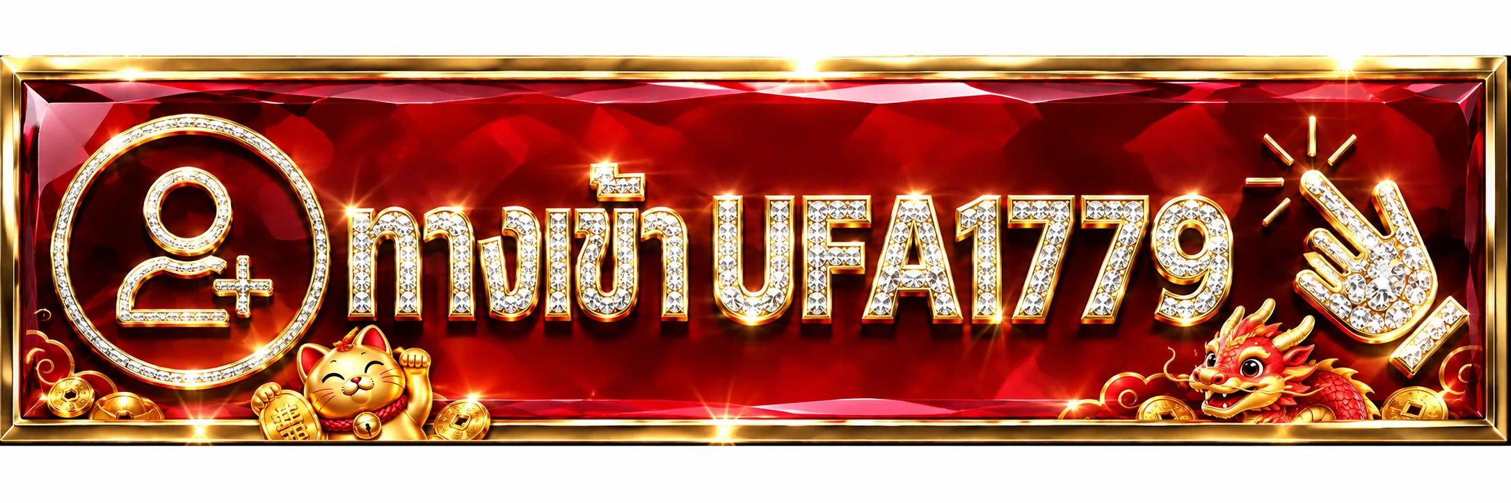 ป้ายทางเข้า UFA1779 สำหรับสมัครสมาชิก